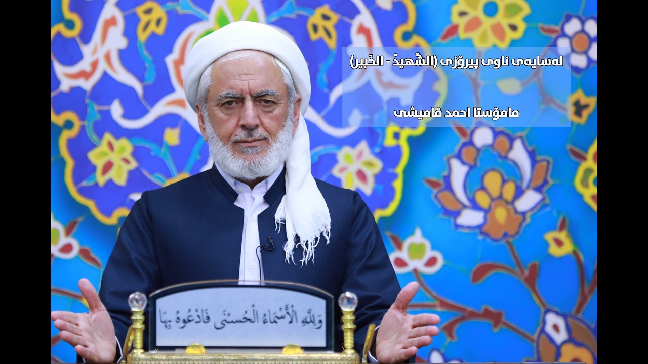 لەسایەی ناوی پیرۆزی (الشَّهيدْ - الخَبير) مامۆستا احمد قامیشی_٢٦