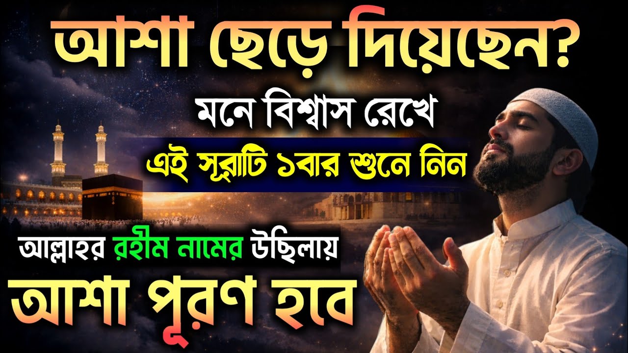 আজ শবে মেরাজের পবিত্র রাতে এই সূরাটি ১বার শুনুন🔥রাত শেষ হওয়ার আগেই আশা পূরণ হবে | আশা পূরণের সূরা
