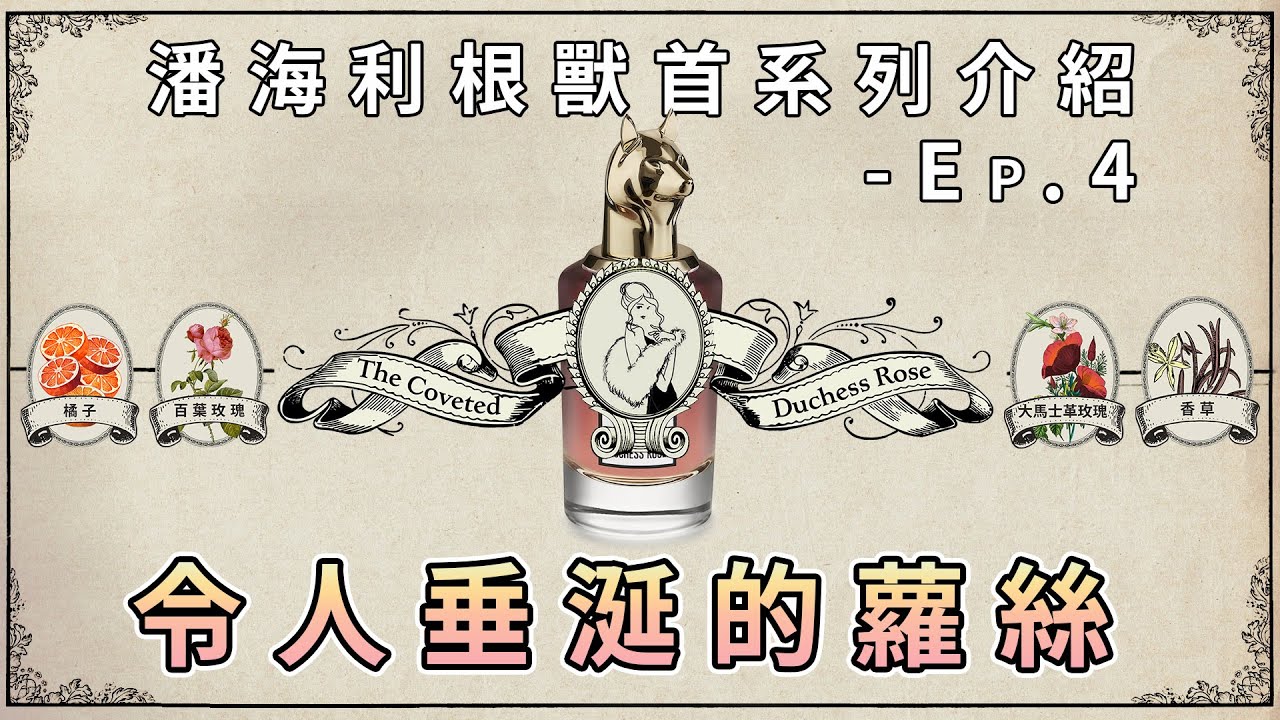 三分鐘帶你了解潘海利根獸首系列 - Ep.4 令人垂涎的公爵夫人，蘿絲 ｜ 語語先派