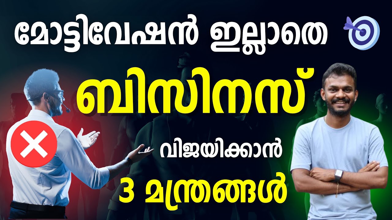 3 Business  Strategies Without Motivation | Malayalam