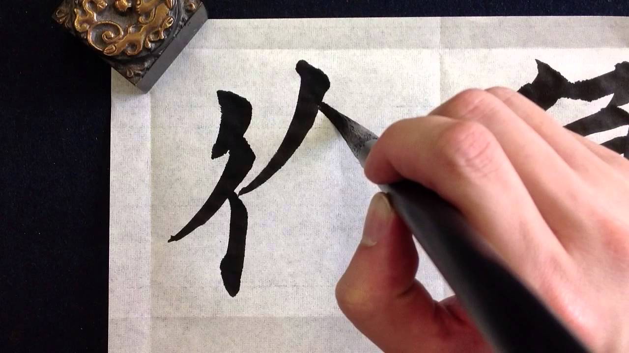 九成宮醴泉銘 六文字
