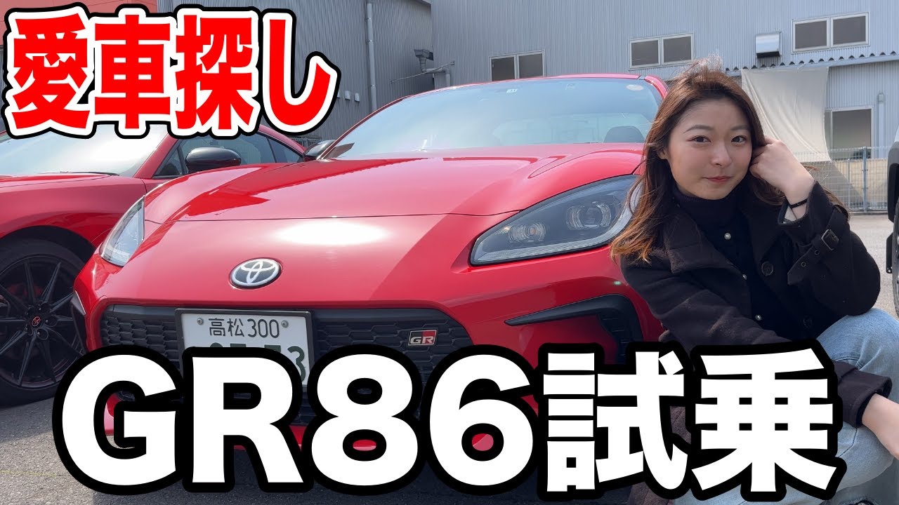 GR86に試乗したら大興奮！【女子大生の愛車探し】
