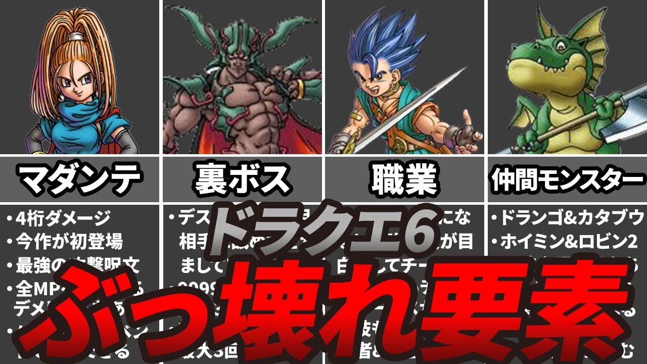 ドラクエ6をぶっ壊してしまったチート的要素7選
