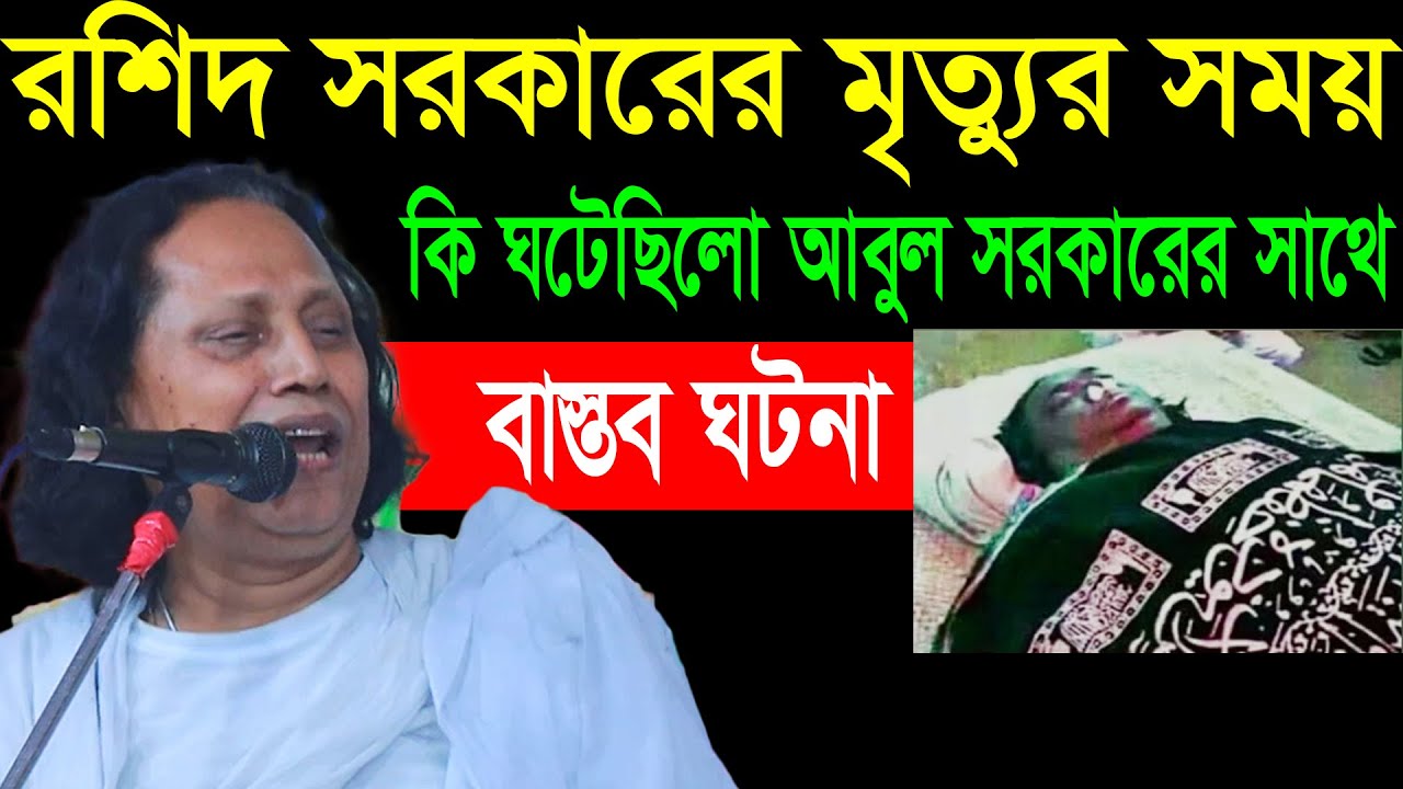 রশিদ সরকারের মৃত্যুর সময় কি ঘটনা ঘটেছিলো আবুল সরকারের সাথে সেই বাস্তব ঘটনা বললেন, Chuto Abul Sarkar