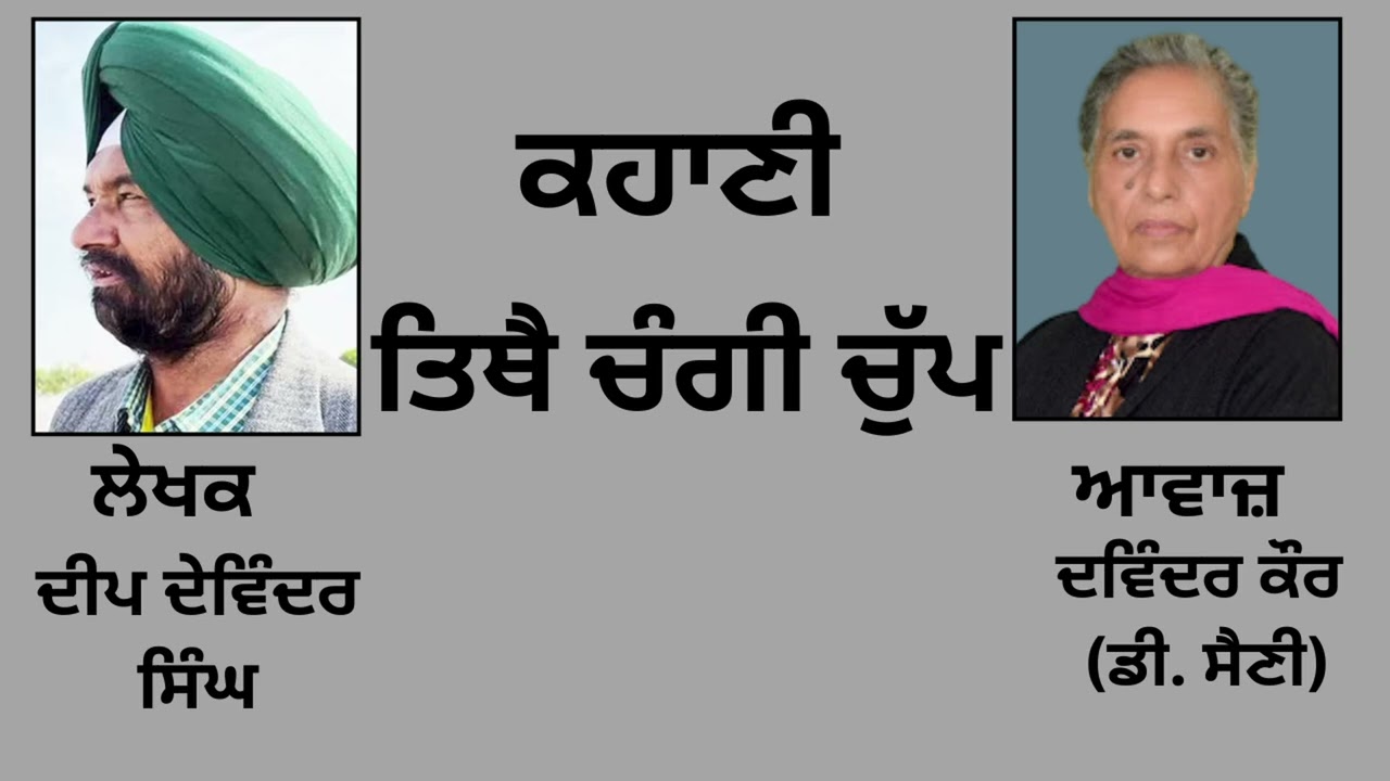 ਕਹਾਣੀ :  ਤਿਥੈ ਚੰਗੀ ਚੁੱਪ  || By : ਦੀਪ ਦੇਵਿੰਦਰ ਸਿੰਘ​