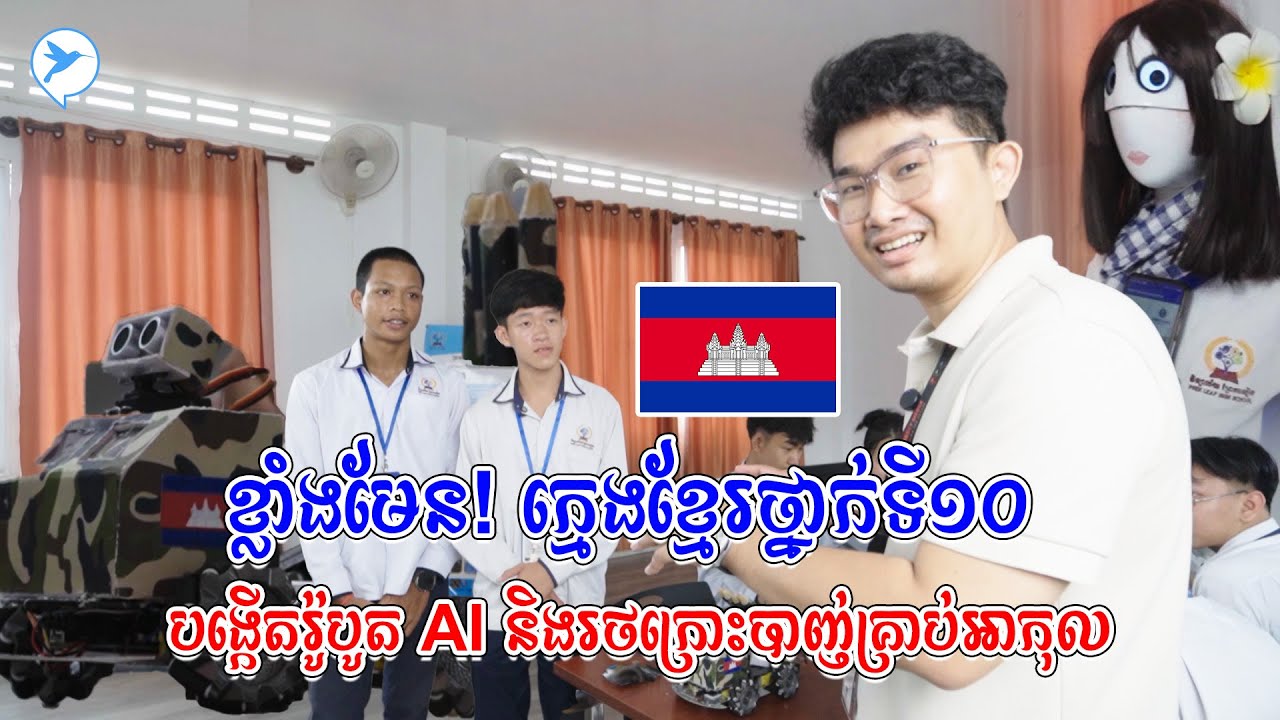 នេះហើយទំពាំងស្នងឫស្សី! ក្មេងខ្មែរថ្នាក់ទី១០ បង្កើតរ៉ូបូត AI ចេះឆ្លើយឆ្លង និងសំណាញ់មេឃ😱🔥