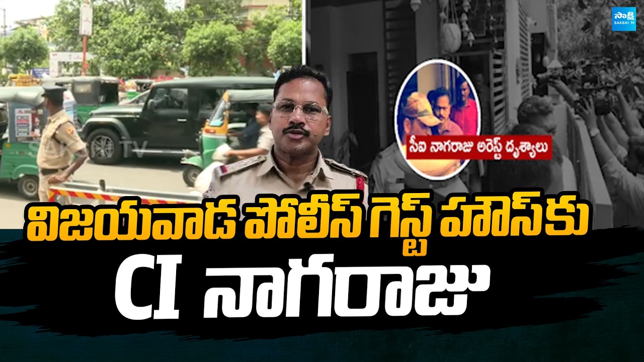 CI Nagaraju Shifted to Vijayawada Police Guest House | Sai Krishna Case | @SakshiTVPolitics