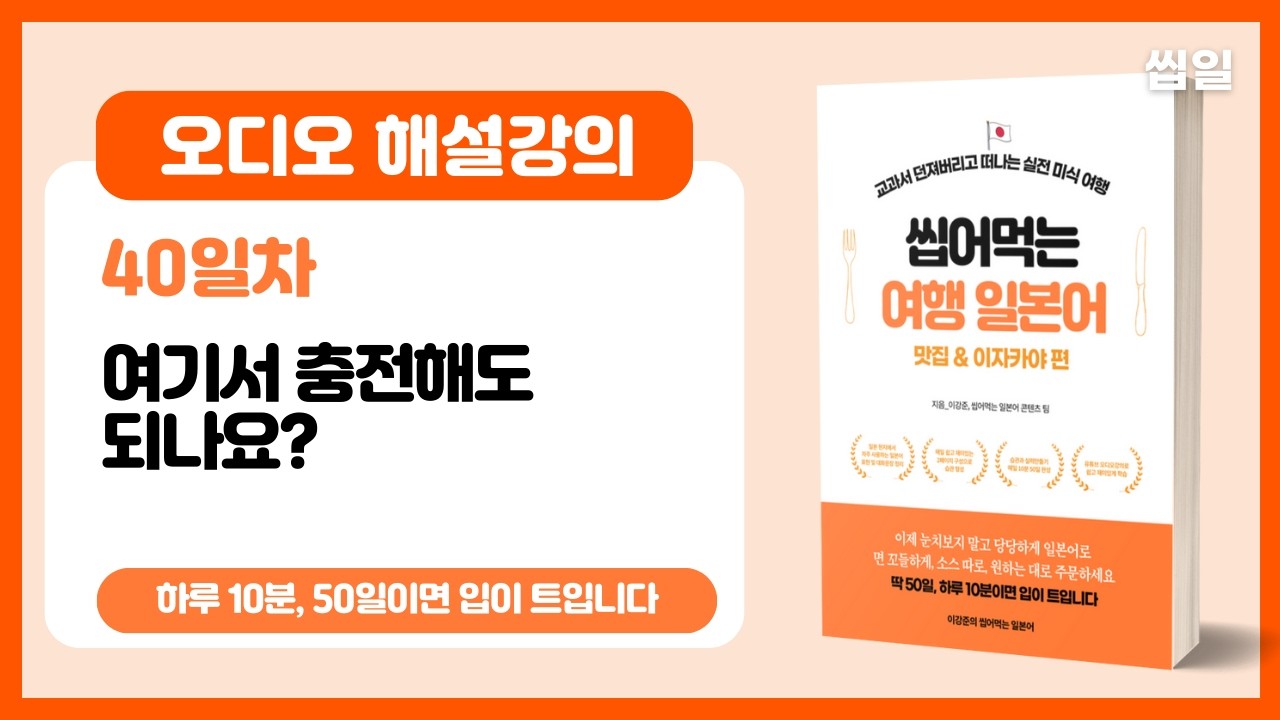 [오디오강의 40일차] 여기서 충전해도 되나요 (오디오강의) | 여행일본어 맛집/이자카야편