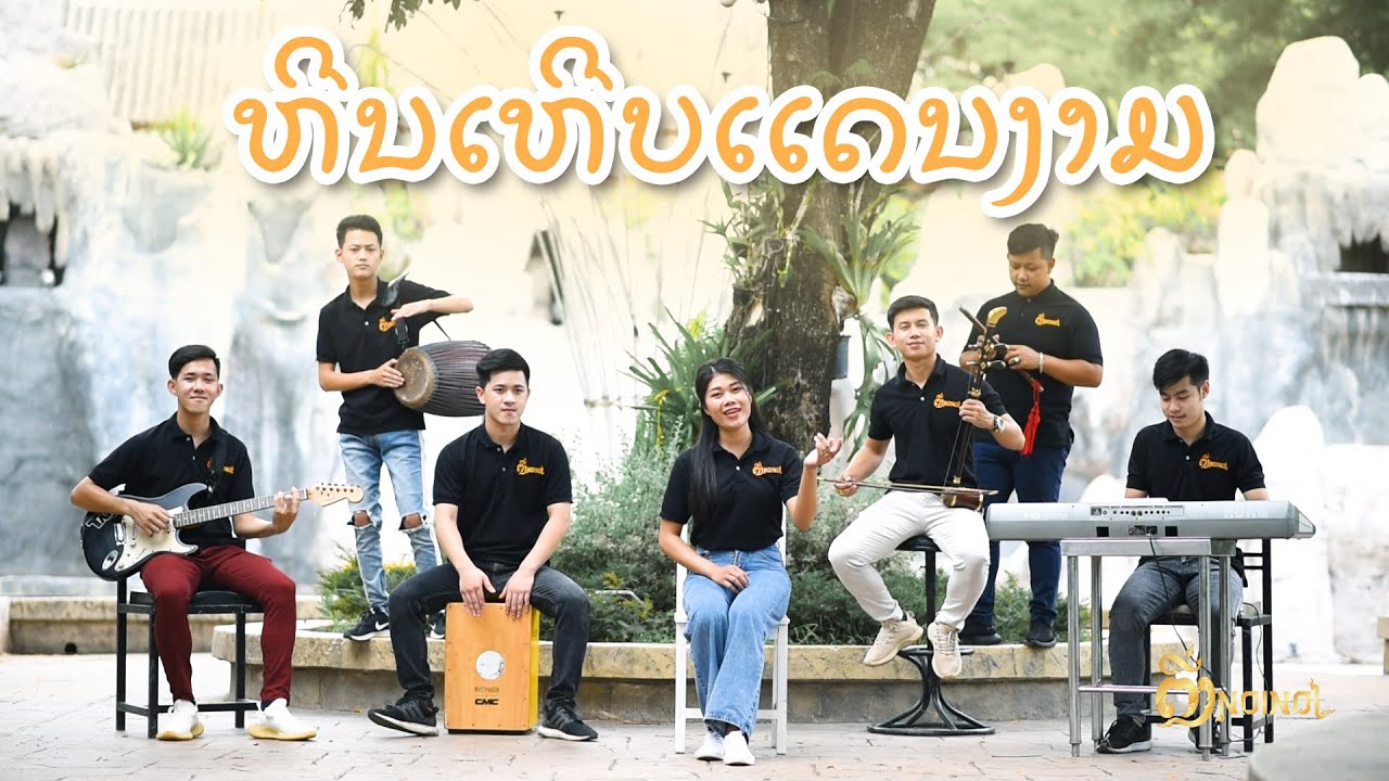 ຫີນເຫີບເເດນງາມ II หีนเหีบเเดนงาม II Cover ໂດຍ ນູ່ເວ່ຍ II ຕີ່ງນ່ອຍໆ