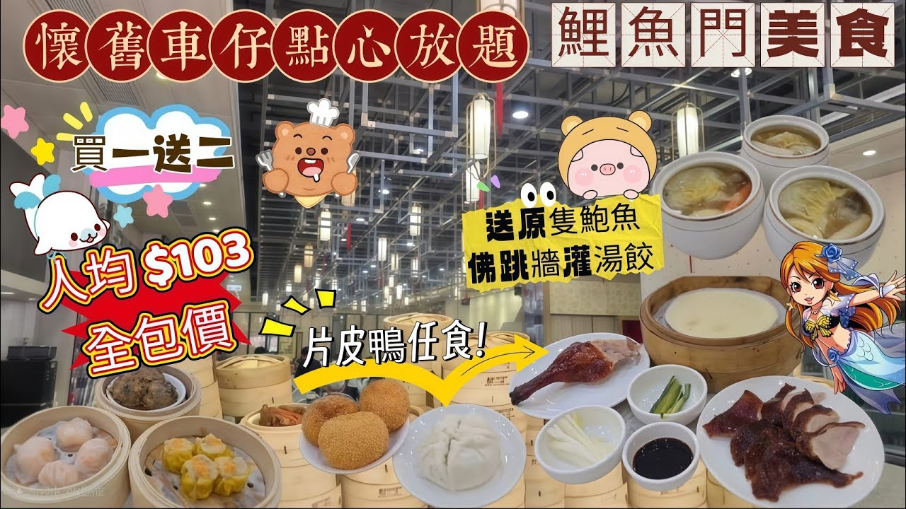 癲價$103全包⁉️懷舊車仔點心放題｜任食片皮鴨｜送鮑魚佛跳牆灌湯餃｜全新推出🔥第一手資料🚀音速回本｜鯉魚門唔淨止食海鮮😱｜呢一口價食物質素🤔如何❓️｜#利東酒家｜#鯉魚門美食｜#自費食評｜#自費分享