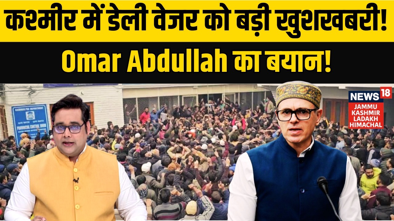 Daily Wagers Protest | कश्मीर में डेली वेजर को बड़ी खुशखबरी! |Omar Abdullah| Jammu Kashmir | N18V