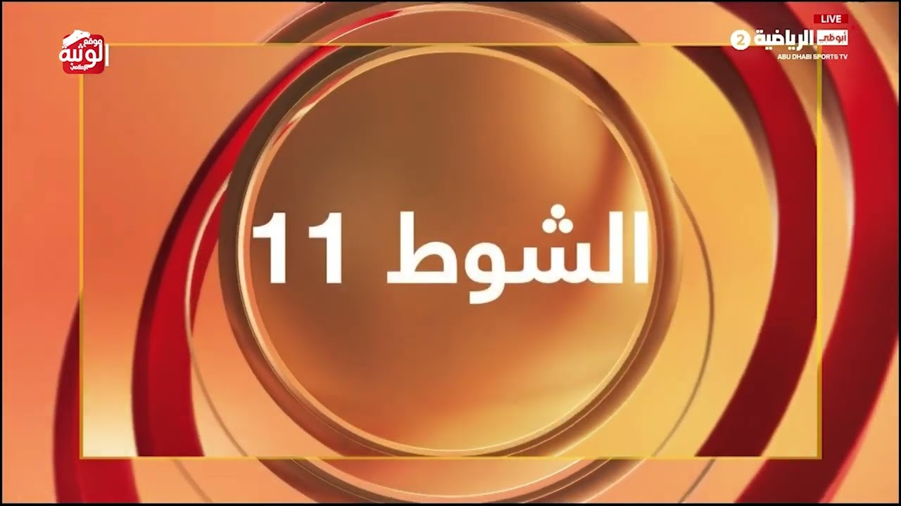 ملخص السباق  ، شارة الديوان 2025/02/09 ايذاع الوثبة