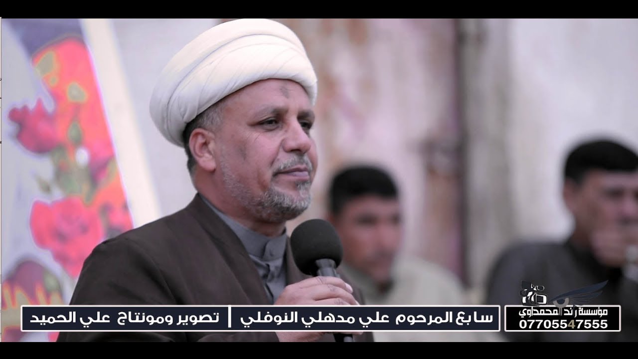 نعي الشيخ ستار الشغانبي / مجلس عزاء المرحوم علي مدهلي النوفلي