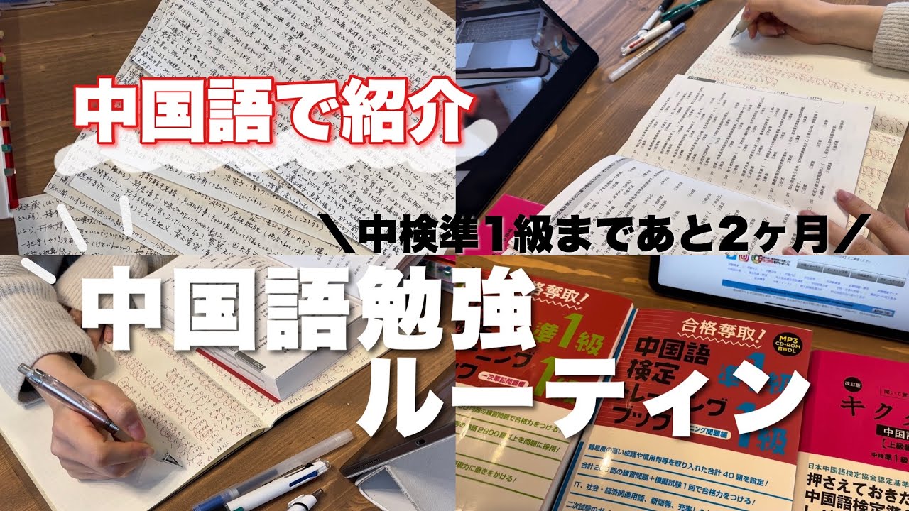 【中国語で紹介】中検準1級を2ヶ月に迫った私の中国語学習方法｜介绍学中文6年的日本人的学习方法