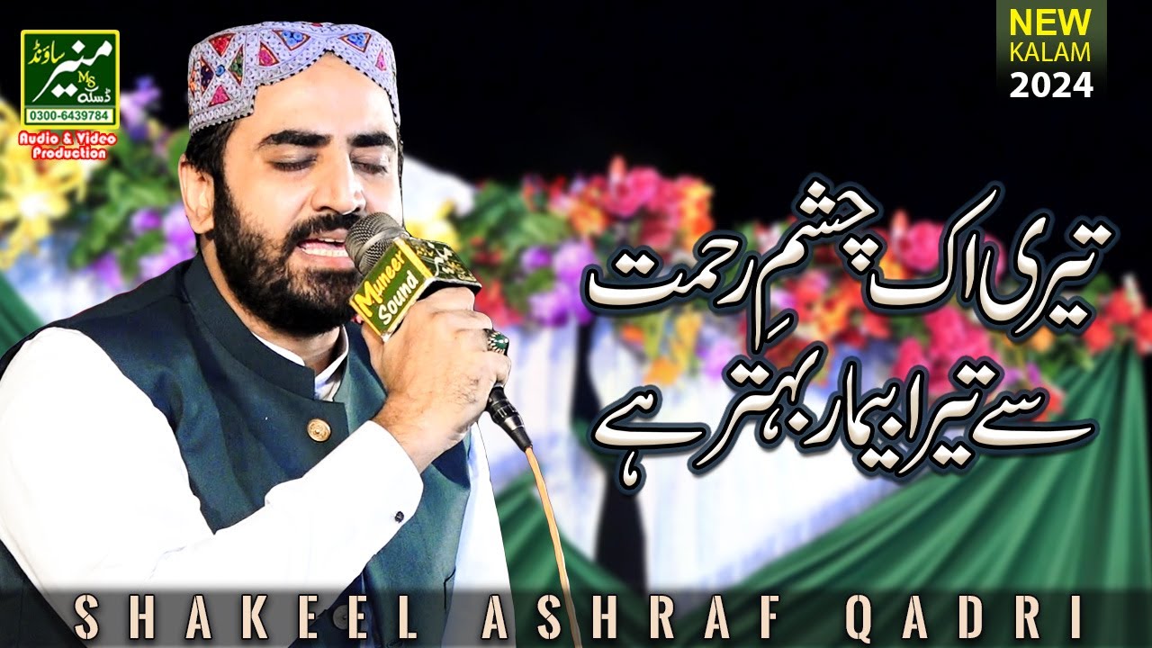 Shakeel Ashraf Qadri New Naat 2025 | Teri Ik Chashme Rehmat Se Tera Bimar Behtar Hai