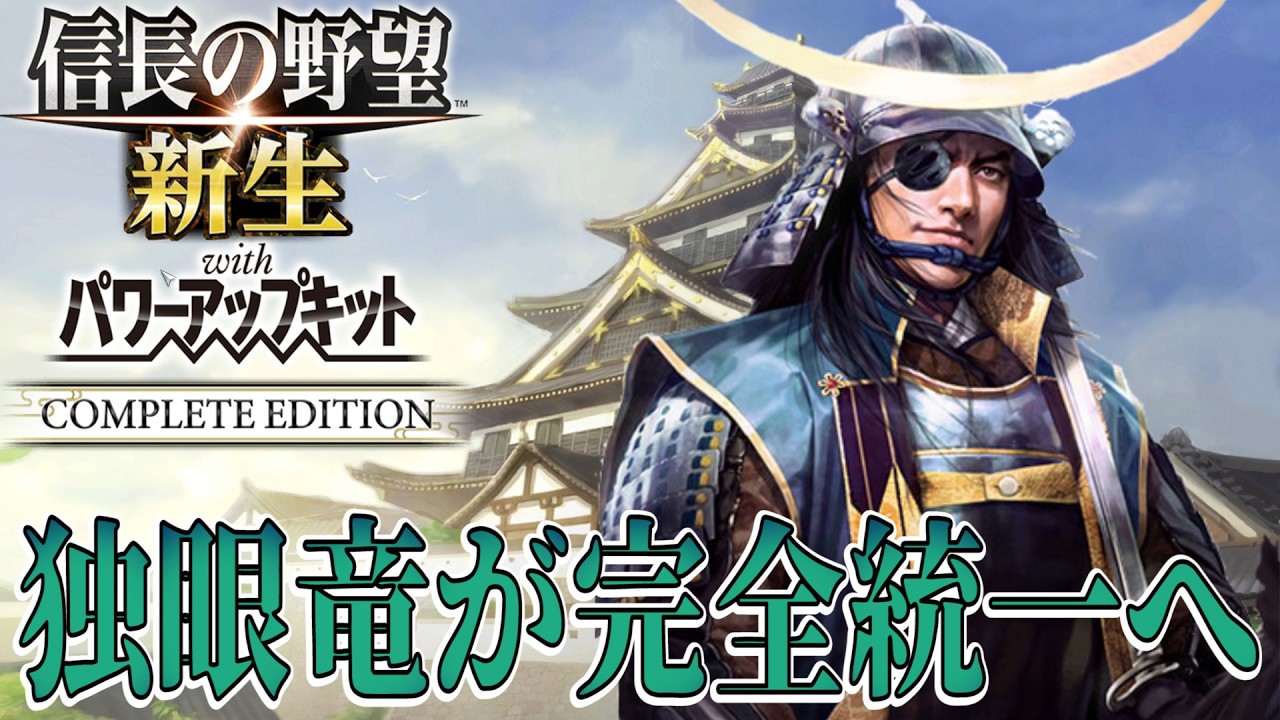 【信長の野望・新生PK】伊達政宗、天下を破壊し尽くして完全統一へ！【伊達政宗：小牧長久手の戦い超級プレイ】 #13《END》