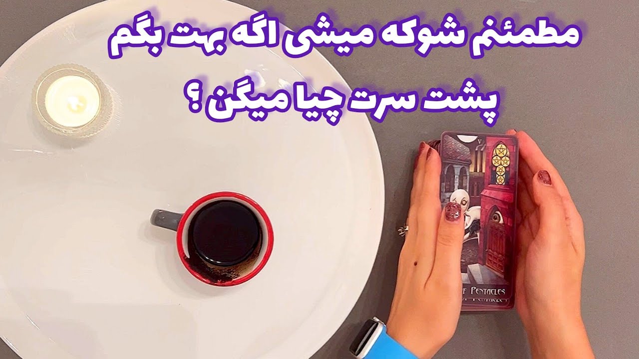 فال شوکه کننده🔮| مطمئنم شوکه میشی اگه بهت بگم پشت سرت چیا میگن ؟