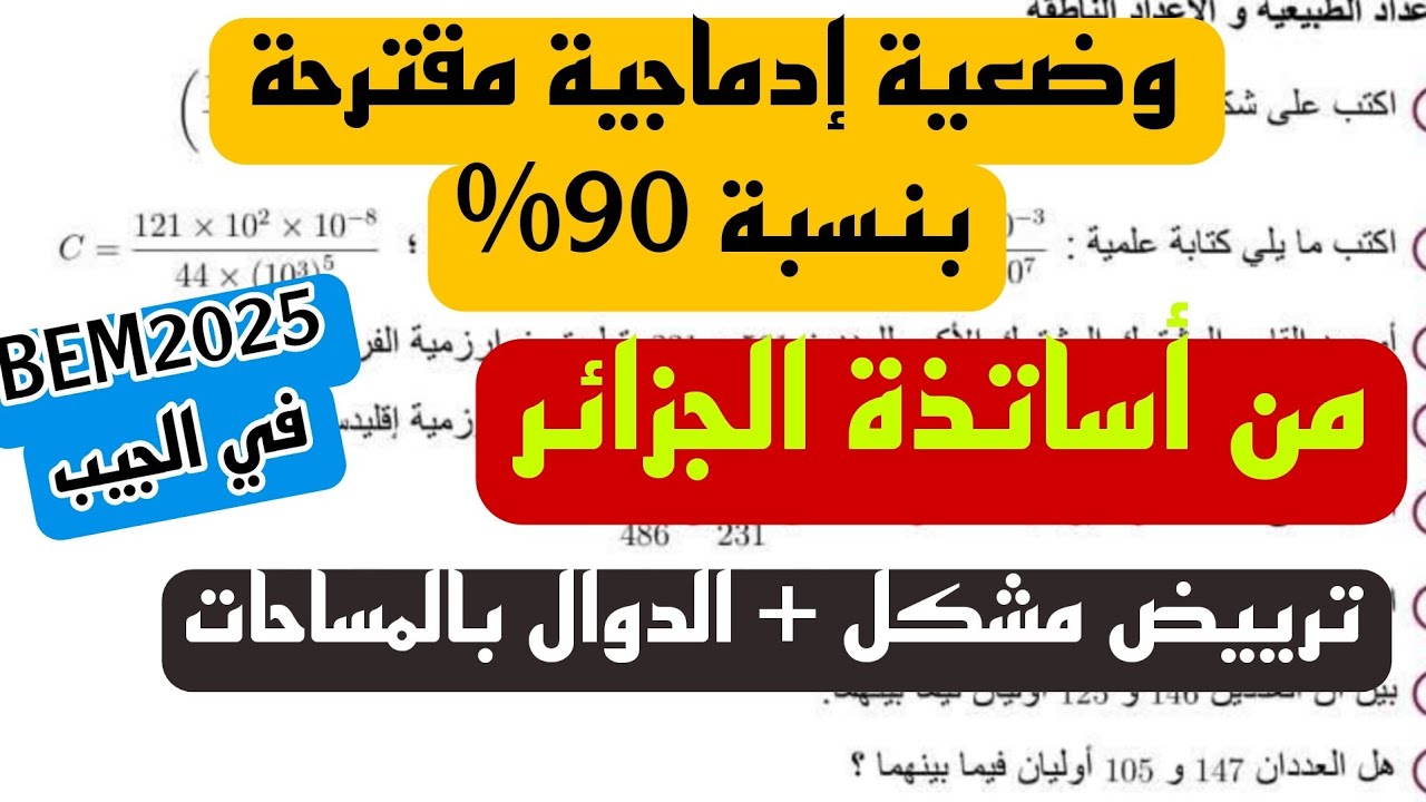 وضعية إدماجية مقترحة بنسبة كبيرة في BEM 2025  الدوال بالمساحات