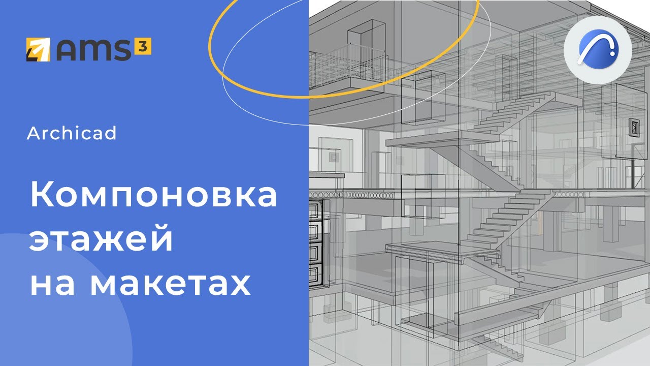 Компоновка этажей на макетах Archicad