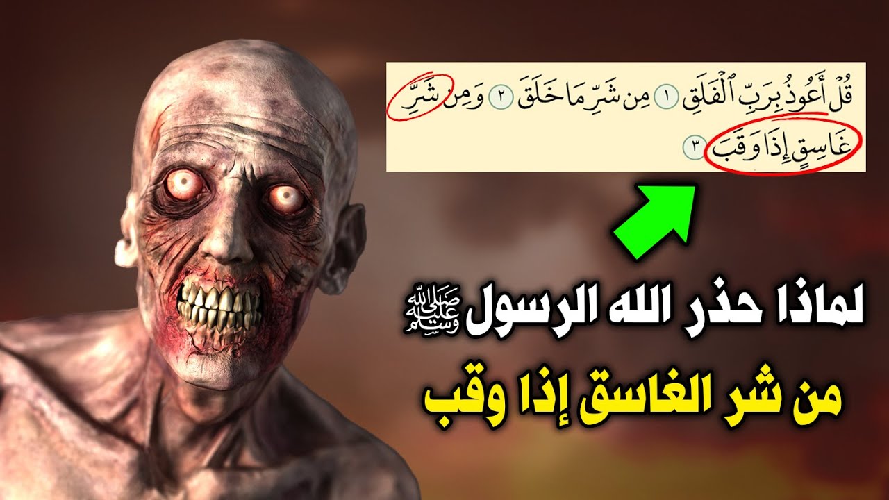 لماذا حذر الله تعالى الرسول ﷺ من شر الغاسق إذا وقب ؟ ولماذا أمرنا النبي بالاستعاذة منه ؟ سبحان الله