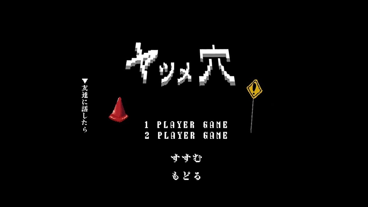 ヤツメ穴/8bitアレンジ