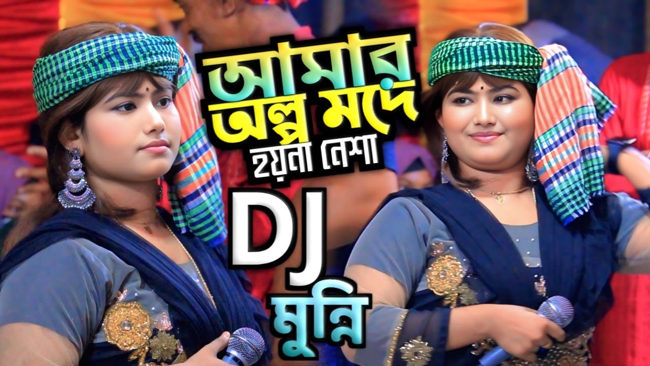 আমার অল্প মদে হয়না নেশা/ডিজে মুন্নি সরকার/Alpo moda Hoy Na Nasha/DJ Munni Sorkar 2025...