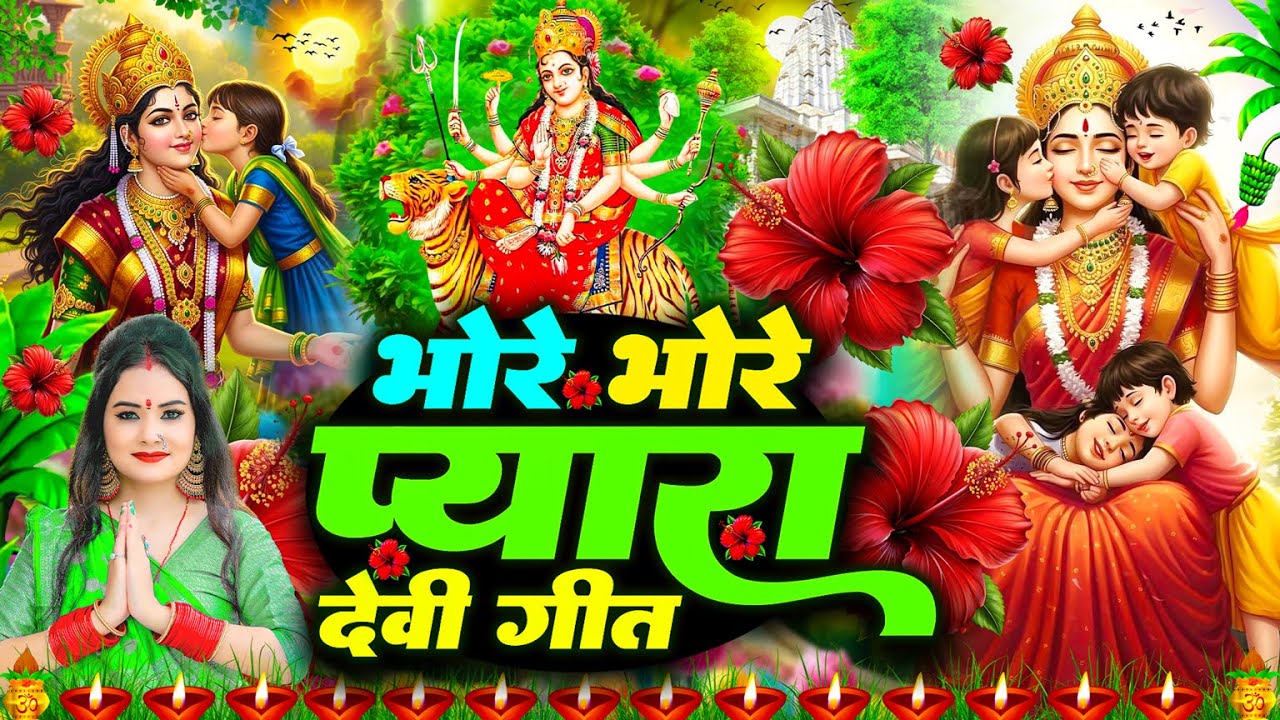 #न्यू देवी गीत 🌺 #जाग ए माई Durga Mata Bhajan 2025 | Bhojpuri devi geet | Durga puja navratri song