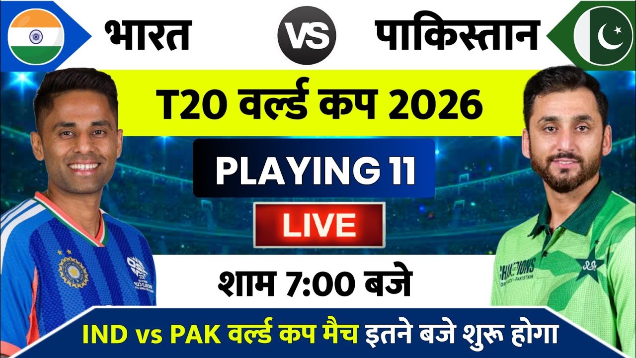 India vs Pakistan Ka T20 World Cup Match Kab Hai, IND vs PAK का t20 वर्ल्ड कप मैच इतने बजे शुरू होगा