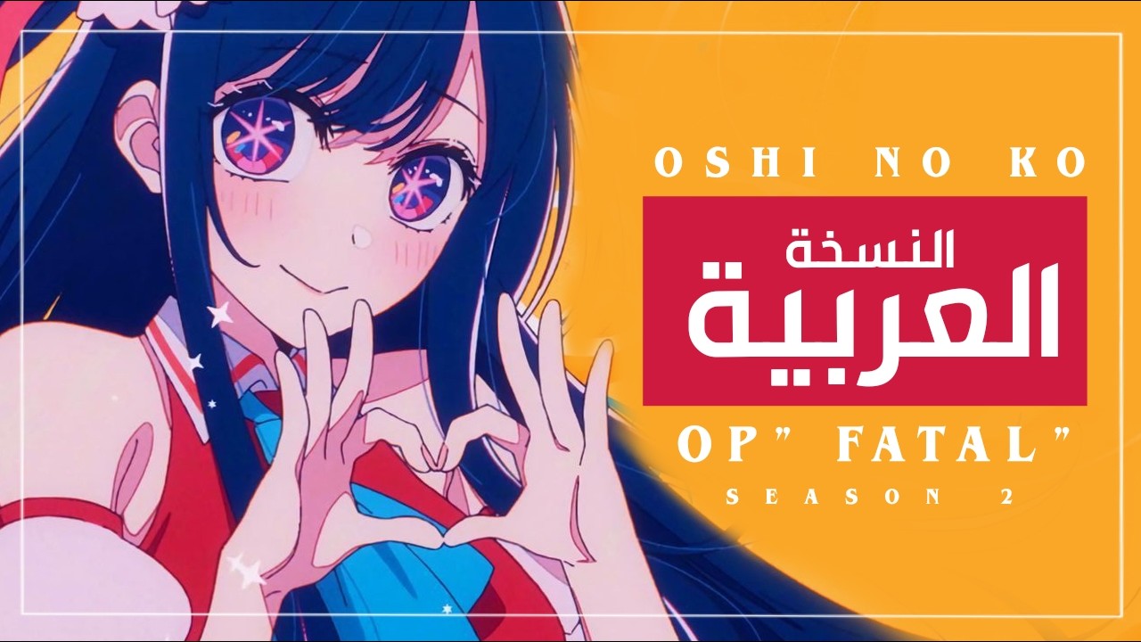 أوشي نو كو أغنية البداية 2 مدبلجة بالعربي | 『 FATAL 』Oshi No Ko OP 2 ARABIC cover ファタール - 推しの子