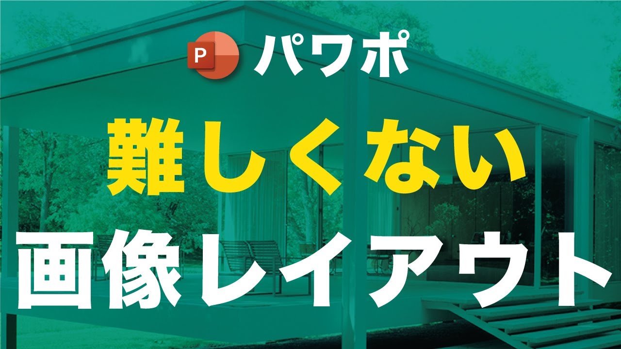 【パワポ】難しくない画像レイアウトでプレゼン資料をデザインしよう