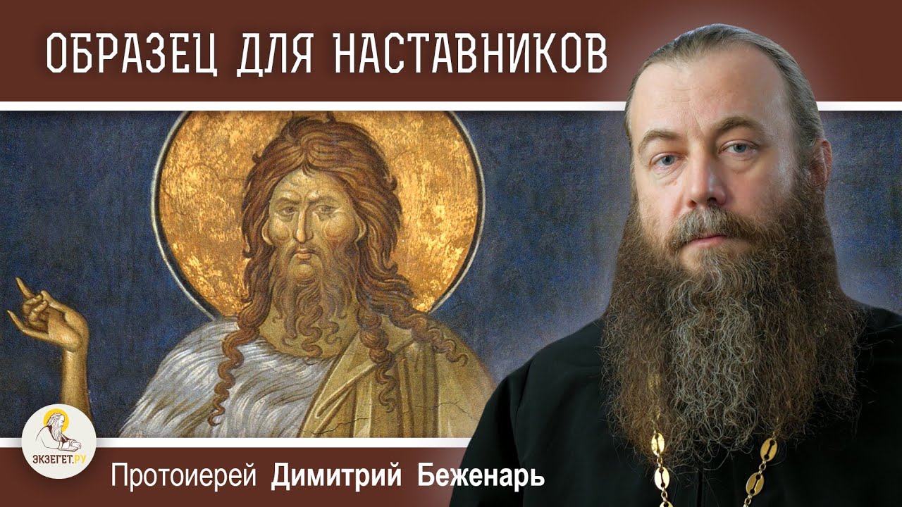 ОБРАЗЕЦ ДЛЯ НАСТАВНИКОВ.  Протоиерей Димитрий Беженарь