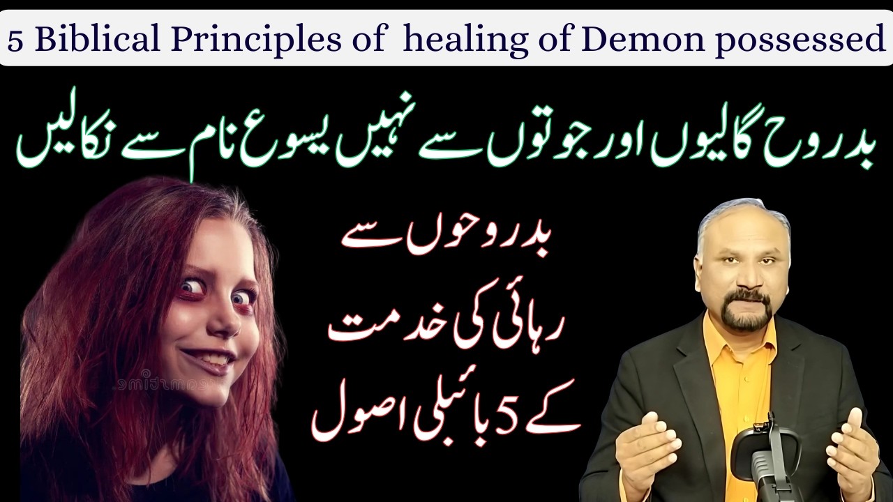 5 Principles of Praying for Demon Possessed - 13/3/26 - بدروح گرفتہ کے لئے دعا کرنے کے 5 اصول