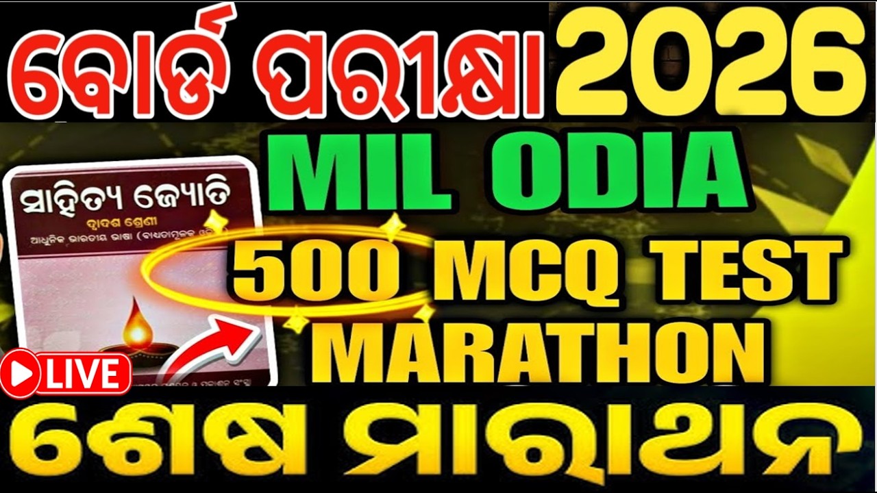 କାଲି ବୋର୍ଡ ପରୀକ୍ଷା ପାଇଁ ଆଜି ଶେଷ ପ୍ରସ୍ତୁତି  MIL 80 MARK  FINAL SELECTION 2026  |  #chseodisha