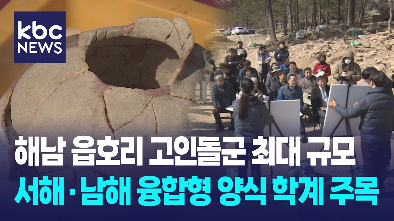 해남 읍호리 고인돌군 전남 최대 규모...서해·남해 융합형 / KBC뉴스