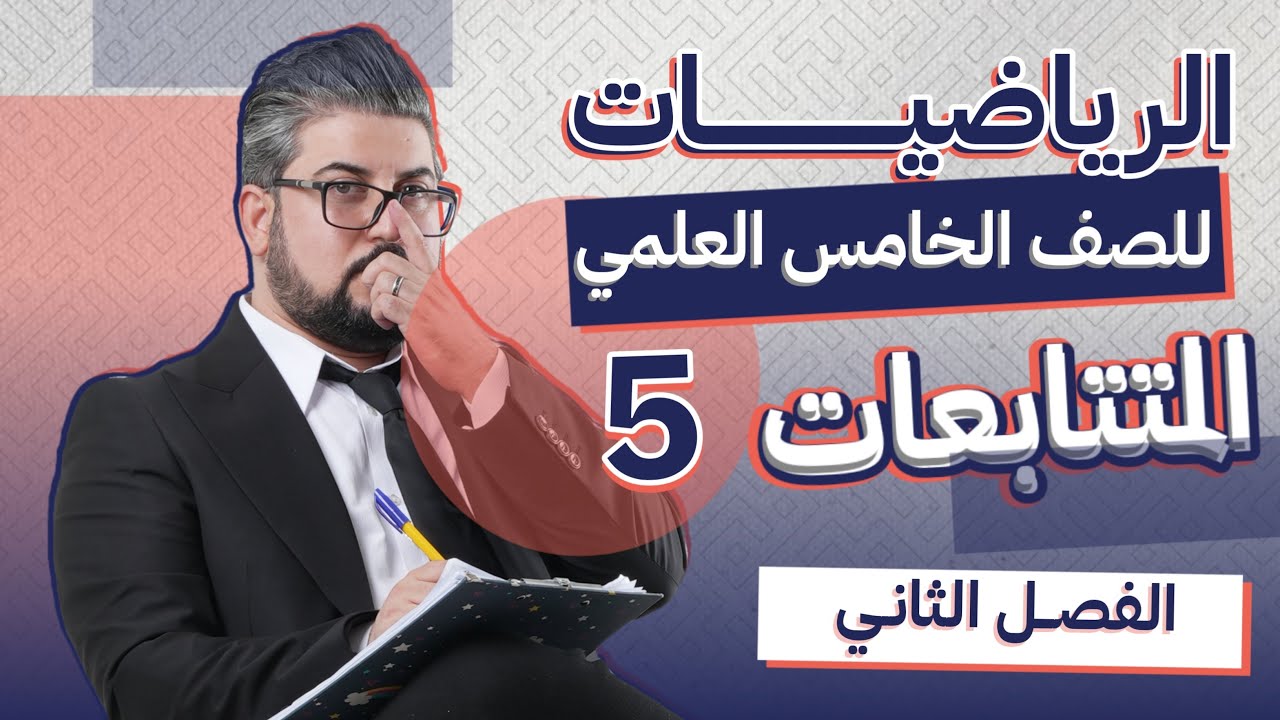 رياضيات الخامس العلمي / الفصل الثاني / المتتابعات / الاوساط ومجموع المتتابعة الهندسية