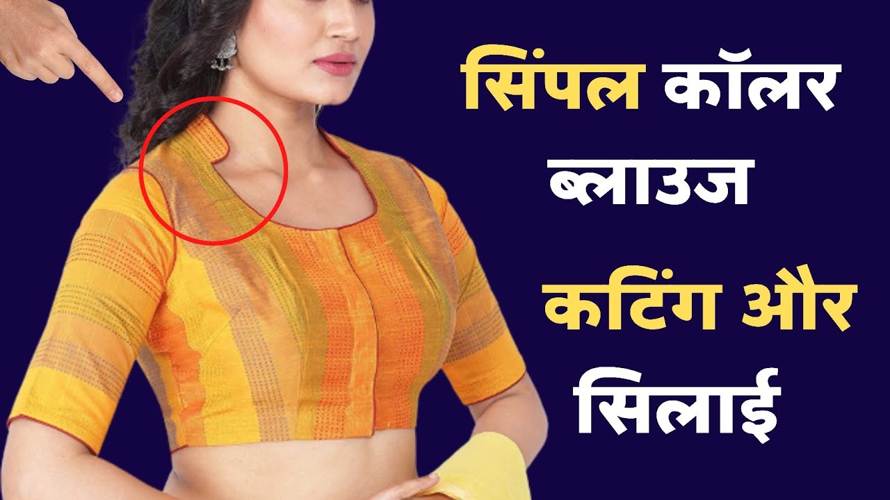 कॉलर ब्लाउज की परफेक्ट कटिंग कैसे करें | कॉलर ब्लाउज कटिंग करने का आसान तरीका collar blouse cutting