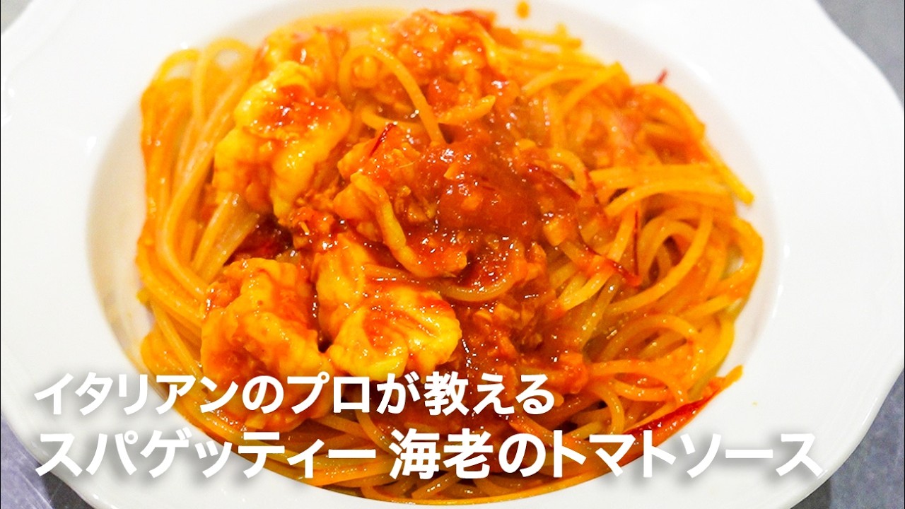 イタリアンシェフが教える「スパゲッティー 海老のトマトソース」【イタリアンプロ養成講座 vol.181】