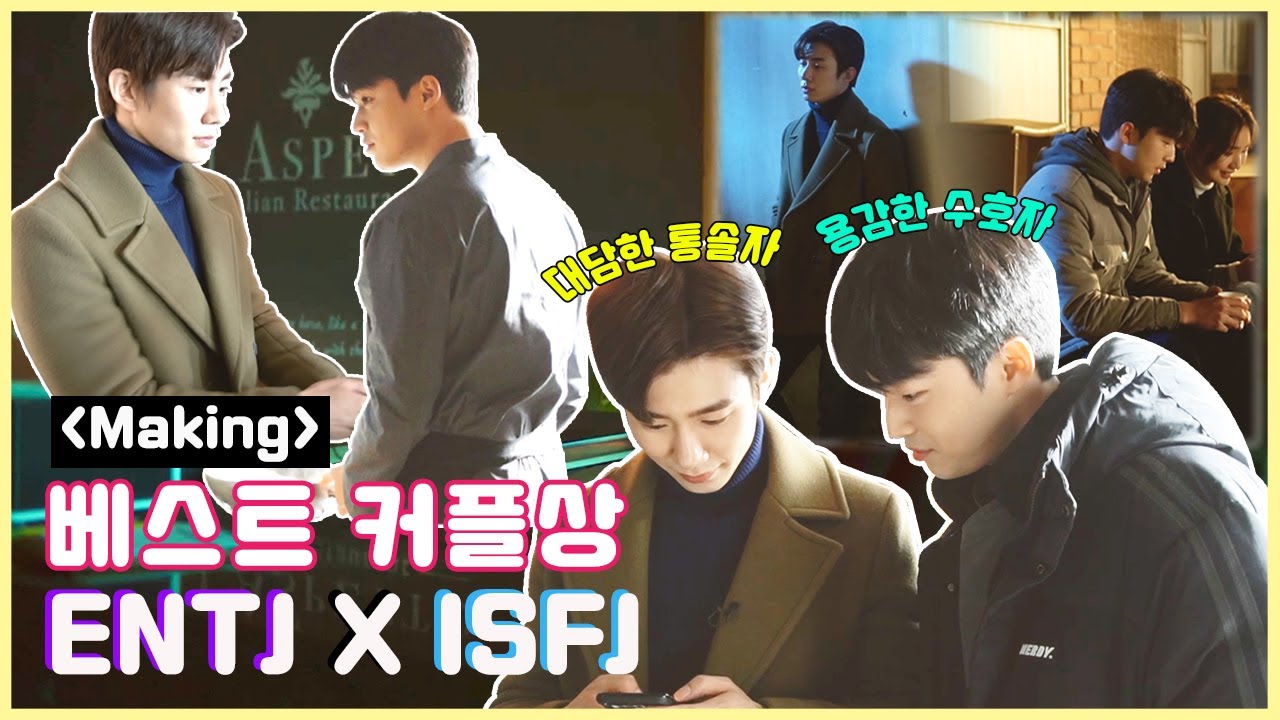 [메이킹]  나의별에게S2 | ENTJ X ISFJ 최고의 궁합, 베스트 커플상 [BLFLIX]