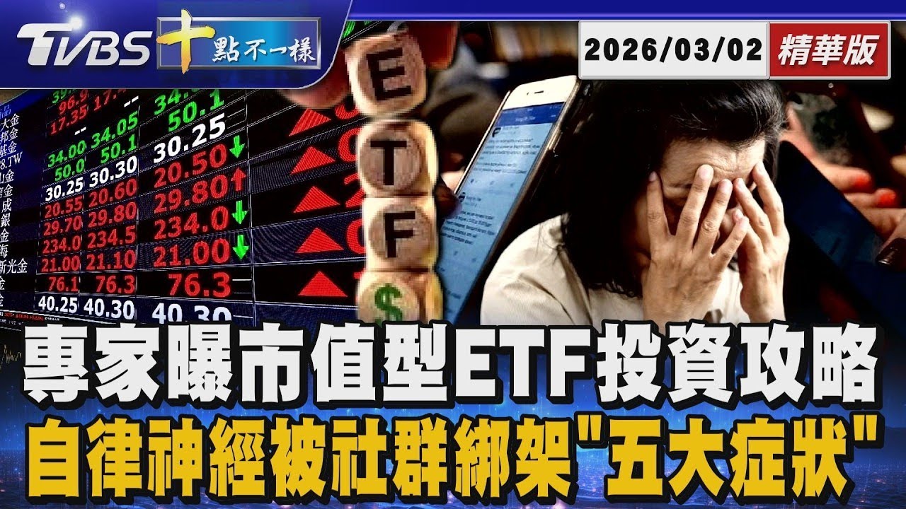 專家曝市值型ETF投資攻略 自律神經被社群綁架「五大症狀」| 十點不一樣 20260302
