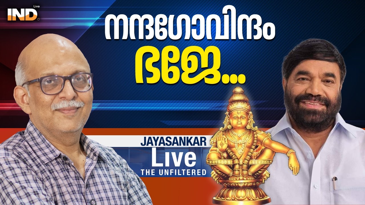 നന്ദഗോവിന്ദം ഭജേ...|AdvJayasanakr - 13/02/26