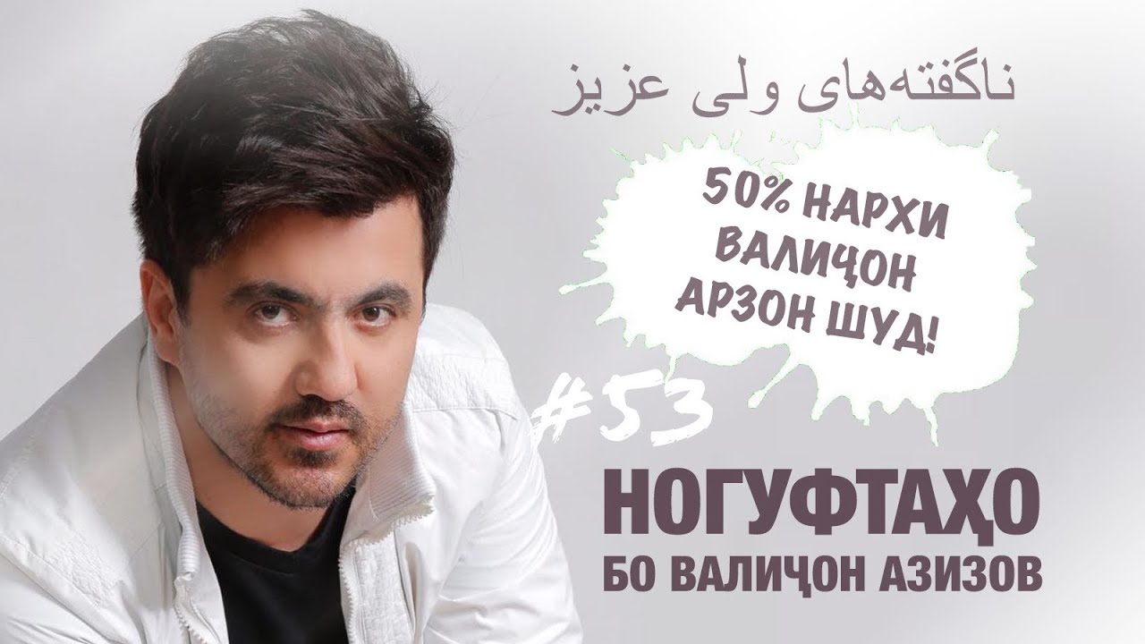 Ногуфтахо бо Валичон Азизов