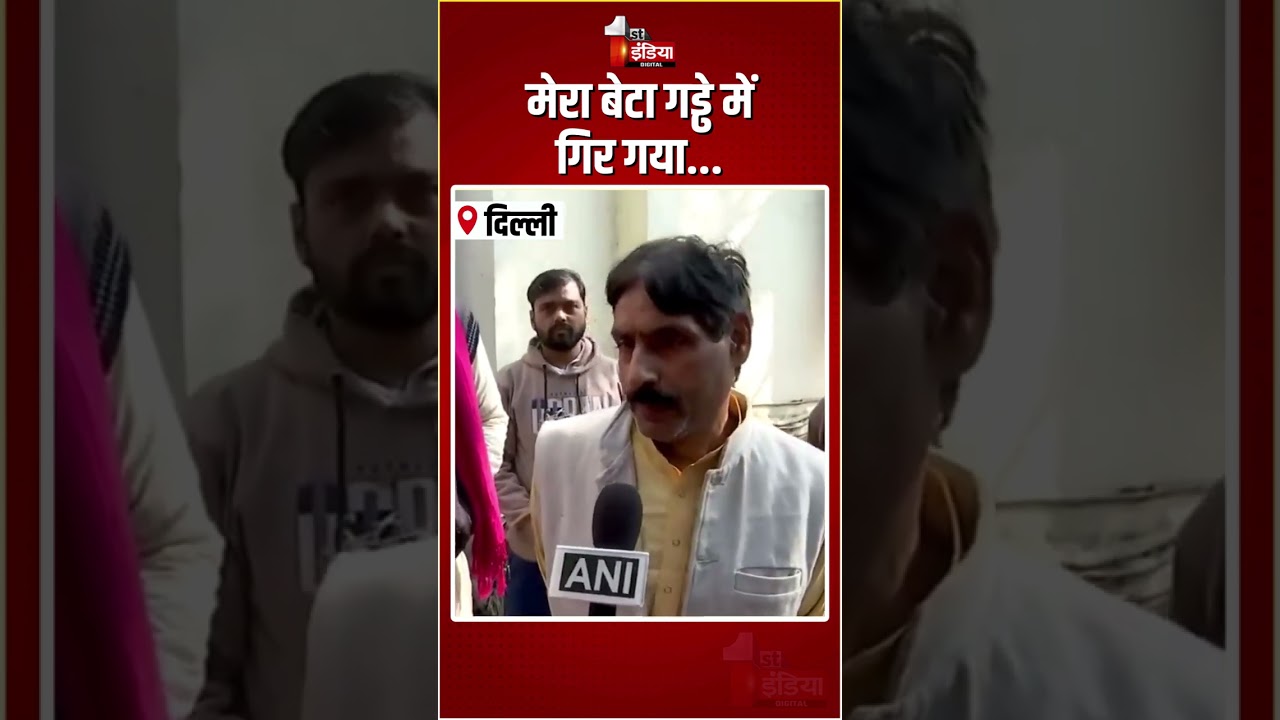 Biker Fell Into Pit: गड्ढे में गिरी बाइक, मृतक के पिता का छलका दर्द! | Delhi Road Accident