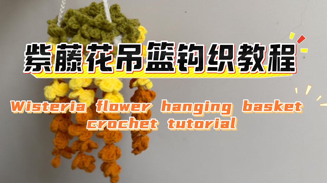 紫藤花吊篮钩织教程