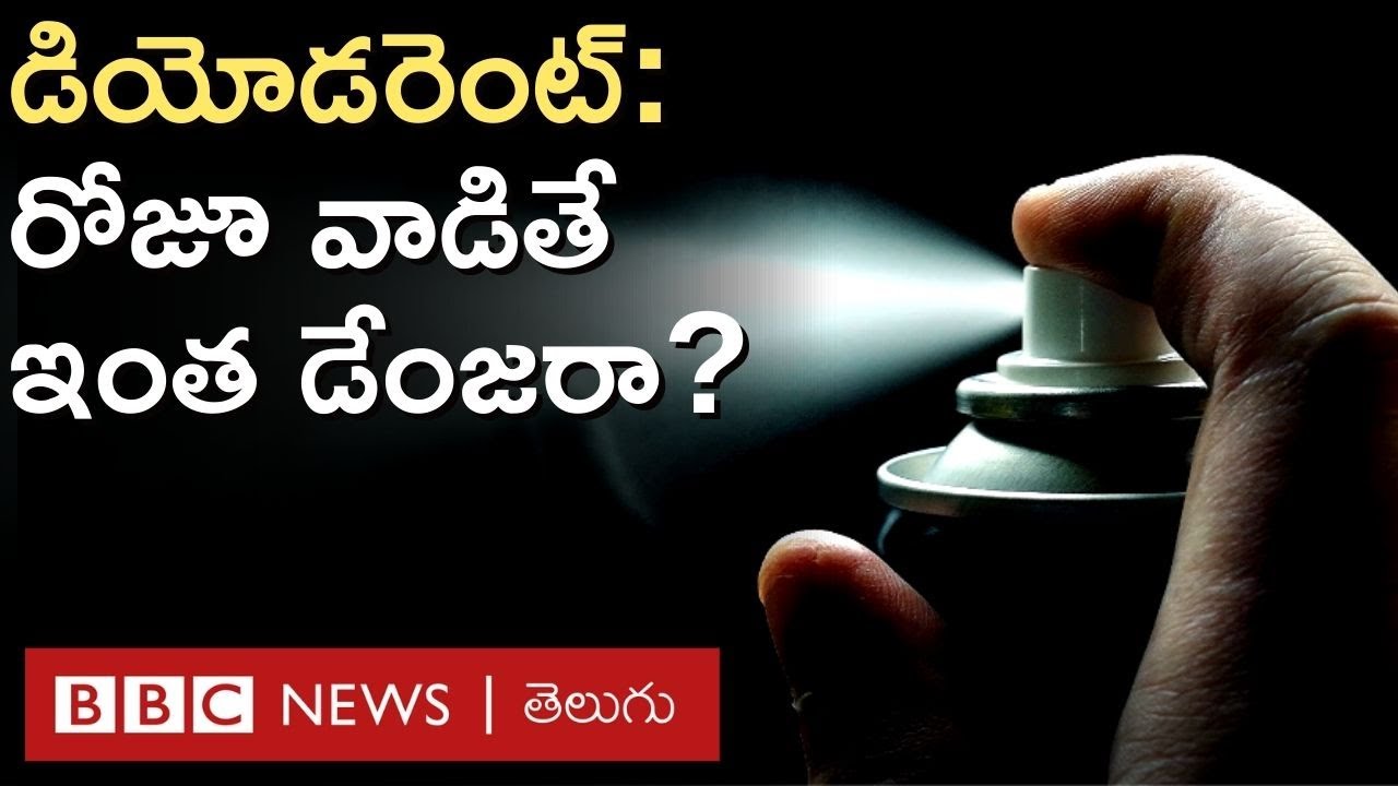 Deodorant: డియోడరెంట్ వాడుతున్నారా, ఈ 8 విషయాలు మీరు కచ్చితంగా తెలుసుకోవాలి | BBC Telugu