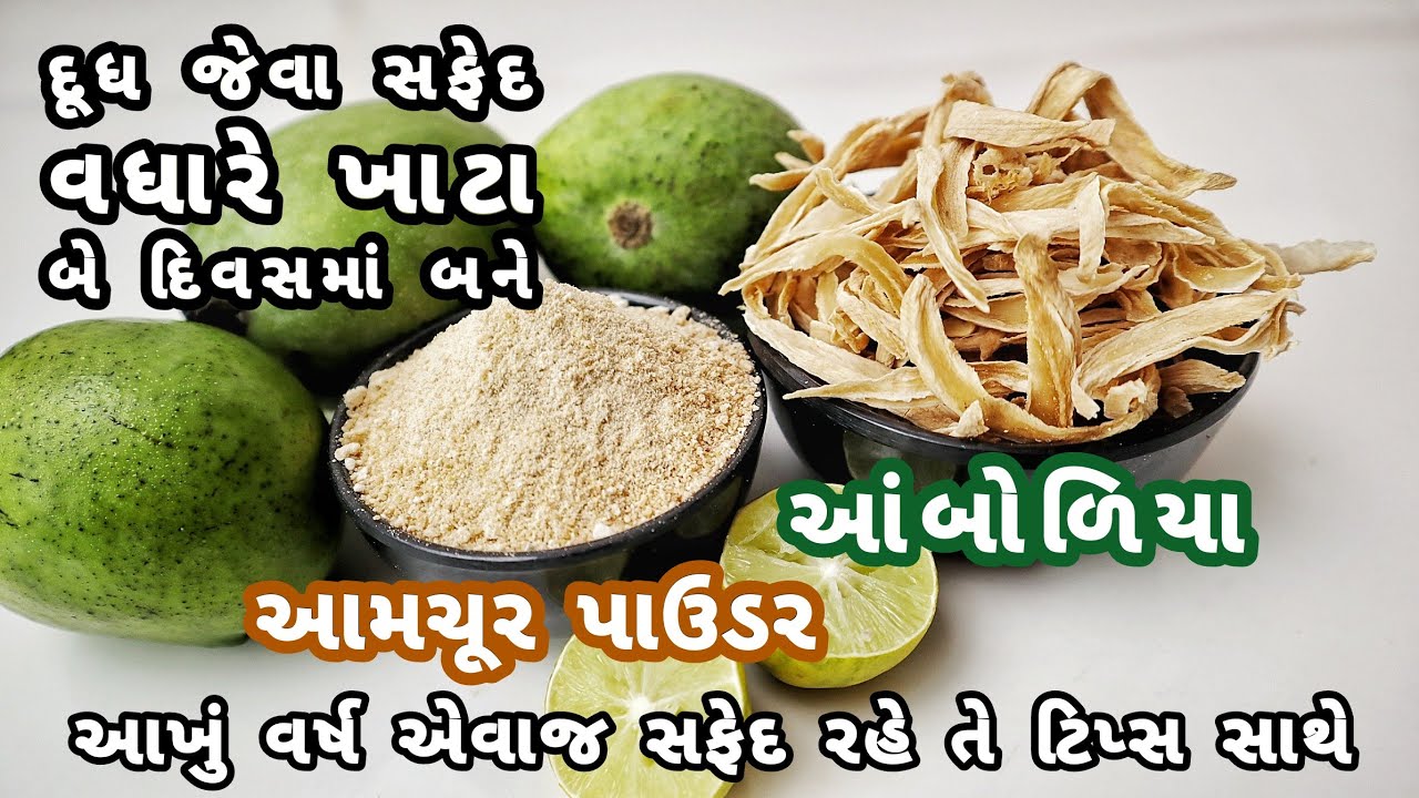 એક ટીપ્સથી વધારે સફેદ અને ખાટા આમચૂર પાવડર અને આંબોળિયા,વર્ષભર કાળાનાપડે, Dry Mango Powder, Amboliya