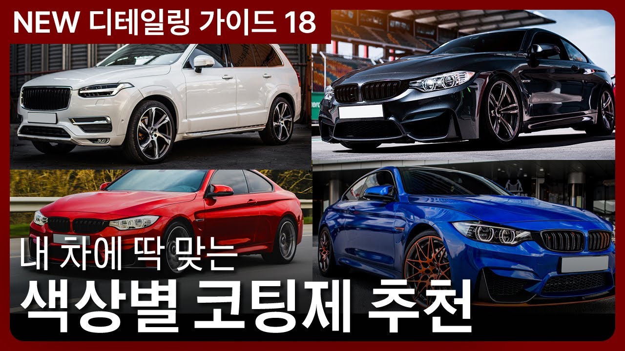 자동차 코팅제 완전 정복! 초보도 실수 없이 버핑·큐어링까지 마스터하는 법
