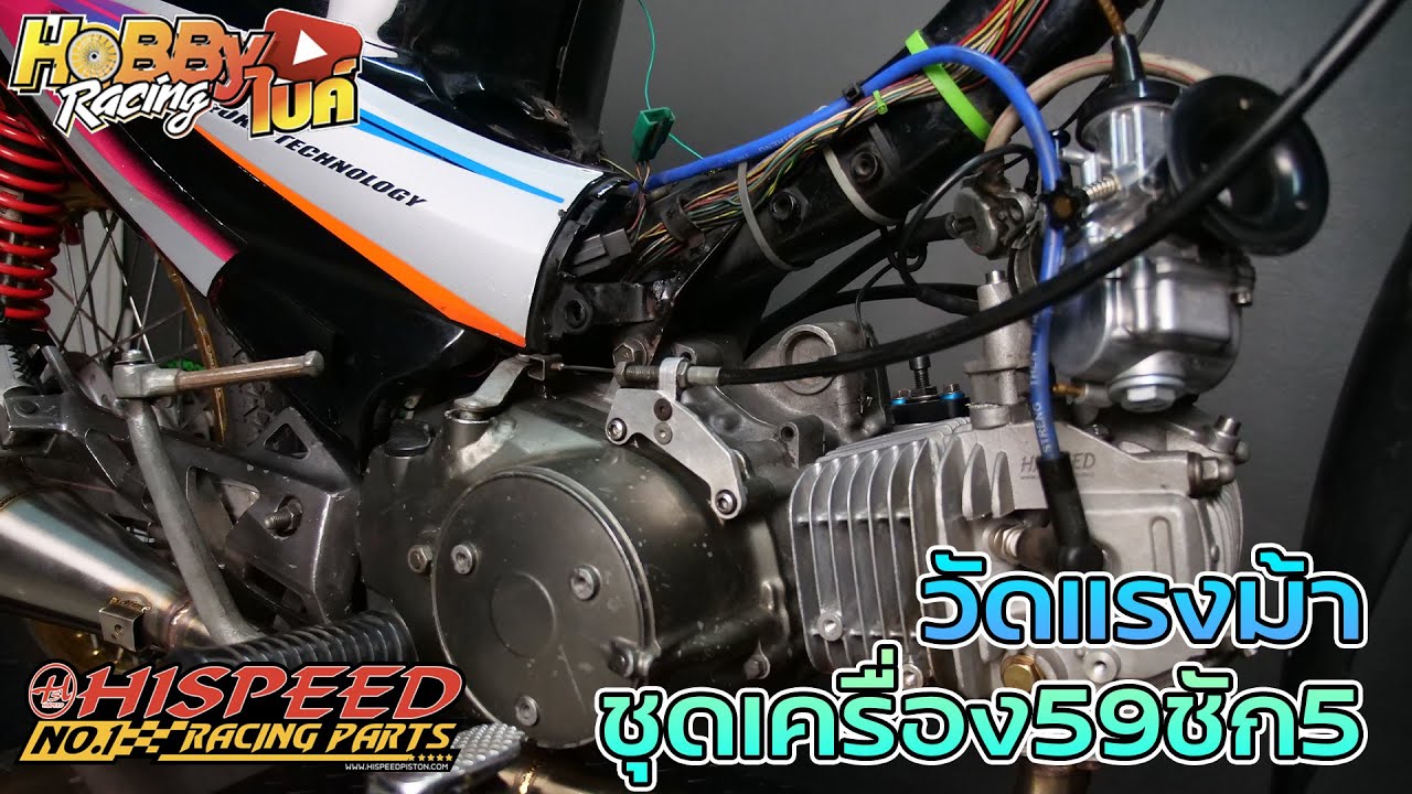 วัดแรงม้า Wave125 สเต็ปเครื่อง 59ชัก5 Hispeed