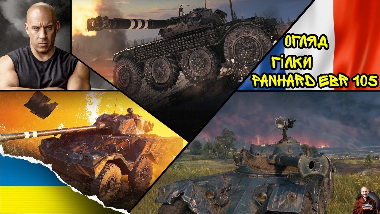 ОГЛЯД ГІЛКИ Panhard EBR 105 - ДОМІНІК ПЮРЕТО ОДОБРЯЄ! Wot EU Ukraine