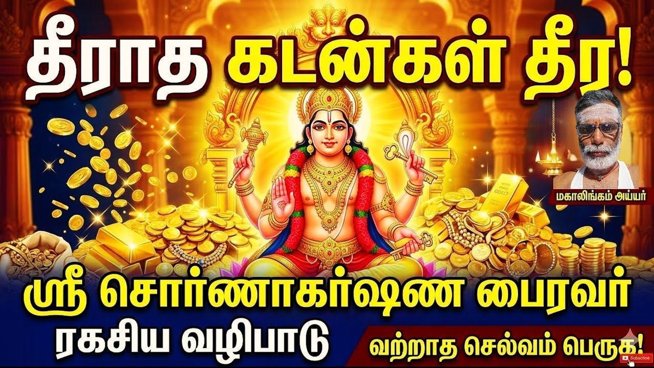 180 நாட்களில் தலைவிதியை மாற்றும் ரகசிய வழிபாடு! | Sri Swarnakarshana Bhairavar Pooja in Tamil #sivan