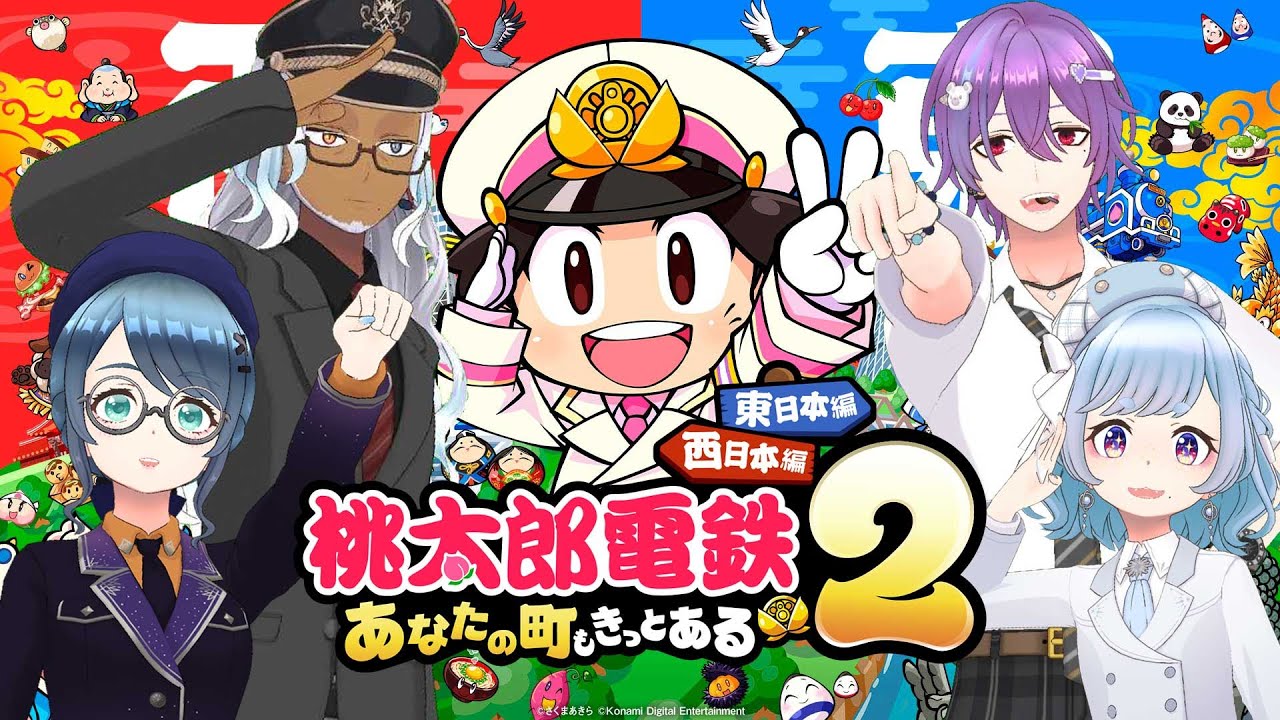 【桃太郎電鉄２】 次は西で遊ぶぞ【momo／シクタリヤ／瑞月ソウヤ／ヲタきゃん文月】
